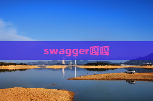 swagger嘎嘎 swagger嘎嘎